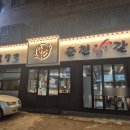 9172춘천닭갈비 이미지