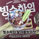 주식회사 비에디션 둔산점 | 크라운 신상과자 빙수하임 말차팥빙수맛 칼로리 영양정보 직장인 간식 총정리