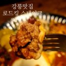 로드킹 | 강릉 임당동 맛집 '로드킹 스테이크' - 현지인 추천 함박스테이크 후기