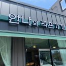 안나의작은가게 이미지