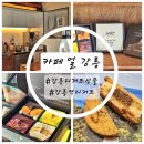 6357 | 강릉디저트선물 하기 좋은 카페얼강릉 가나슈세트 후기