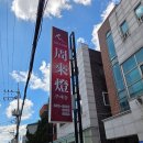 주래등 - 원주시 치악로1570번길 1 | [리뷰]석사동 클래식함을 간직한 중식당 주래등 후기 / 용크의 하루#11