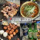 밤실로1 | [두암동 고깃집] 자꾸 생각나서 재재방문한 &#34;금돼지&#34; 후기 ! / 두암동 맛집 술집