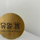 유얼쁨