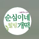 순심이네웰빙개떡