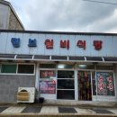 명보실비식당