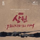 노래극 <상원 : 지워지지 않는 기억> | 노래극 &lt;상원:지워지지 않는 기억&gt; 온라인 중계