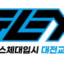 플렉스체대입시대전교육원