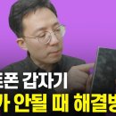 스마트폰 터치가 안될 때 해결방법 이미지