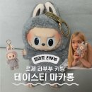 쌩큐마트 | 팝마트 로제라부부키링, 테이스티 마카롱 페이스 참깨콩콩 후기