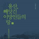 〈책소개〉 『용산, 빼앗긴 이방인들의 땅』 (전2권) 이미지