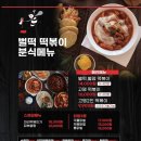 벌떡떡볶이 - 남구 중앙로 113-1 | 벌떡떡볶이