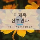 이재옥산부인과