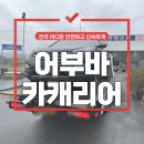남원카 | 서울 구리 남원 임실 싼타페 차량탁송 어부바카캐리어 후기