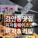 경기광주 경안동 맛집 피자올웨이즈굿 펍느낌으로 맛보기