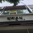 박리분식 이미지