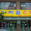 가재골 수제비 이미지