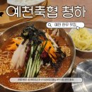예천 예천 지상 제099호 | 예천 단체 회식 장소로 좋은 청하, 경북도청 신도시 한우 점심 메뉴 후기