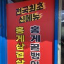 영랑동주민센터 | 속초 로컬맛집 속초 블루리본맛집 오봉식당 홍게골뱅이전골 후기