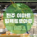 진주마트 이미지