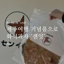 제주여행 때 제주공항 근처 디저트 기념으로 사기좋은 ’화석과자 센잇‘ 솔직 후기