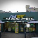 써브웨이천안 이미지