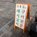정통집 I 청주 금천동 돼지김치구이 맛집
