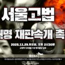 [자유와혁신] 서울고법 이재명 재판속개 촉구 집회 ﻿황교안TV 이미지