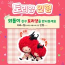 토리양과