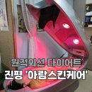 [구미_진평동] 인동 발마사지 잘하는곳 다이어트관리 &#39;아람스킨케어&#39;