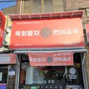 창원소답점 육회왕자연어공주 찐 후기