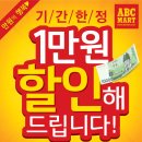 ABC마트 만원의행복 할인행사 이벤트(abc마트 만원의 행복, abc마트 할인, abc마트 만원 할인) 이미지