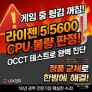 대원효성컴퓨터크리닝 | [고양시 덕양구 향동 컴퓨터 수리 전문기업 LCK전자] 게임 중 튕김과 꺼짐 증상, 원인은 라이젠 5600...