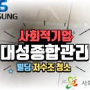 대성빌딩 | 성남 빌딩 물에서 냄새가? 저수조 세척 및 수질 관리법
