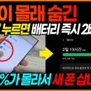 95%가 모르는 휴대폰 배터리 2배 늘리는법! '이렇게' 하면 스마트폰 배터리 걱정 없어집니다. 이미지