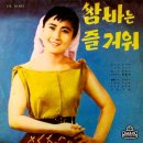 이길남 [쌈바는 즐거워] (1962) 이미지