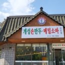 경복궁개성손만두 이미지