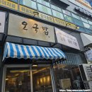 [5호선 마곡역/마곡동 맛집]오국밥 마곡점_곱창국밥