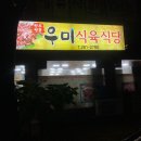 우미식육식당 이미지