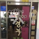 부산다방 - 경주시 안현로 1527 | 부산 남포동 레트로 감성 경복다방 내돈내산 후기