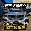 광명자동차부분정비 | 벤츠 W223 S350d S450룩 업그레이드 바디킷 작업 후기 (시흥/광명 외제차수리)