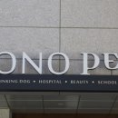 소노펫 동물병원 이미지