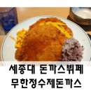 무한정수제돈까스 이미지