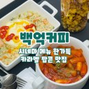 노송동-08(시청지하주차장) | 청주 동남지구 카페 백억커피 (10BILLION COFFEE) _ 맛있는 카라멜 팝콘외에도 다양한 시네마 메뉴가...