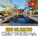 베트남 달랏 여행 제주항공 항공권 이용 뷰 좋은 숙소 아나만다라 호텔 숙박 후기