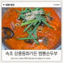 속초짬뽕 | 속초 아침식사 맛집 강릉 동화가든 짬뽕순두부 속초점 내돈내산 후기
