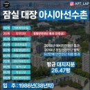 아시아선수촌공원 | 잠실 아시아선수촌아파트 틈새 임장 후기