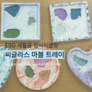 화플 | 남양주 구리 ESG 환경교육 , 씨글라스 업사이클링 석고트레이 출강 후기