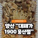 대패가 1900 | 🍖 집에서 냄새 없이 삼겹살? 양산 배달맛집 “대패가1900 웅산점” 싱글세트 후기