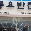 혁신반찬